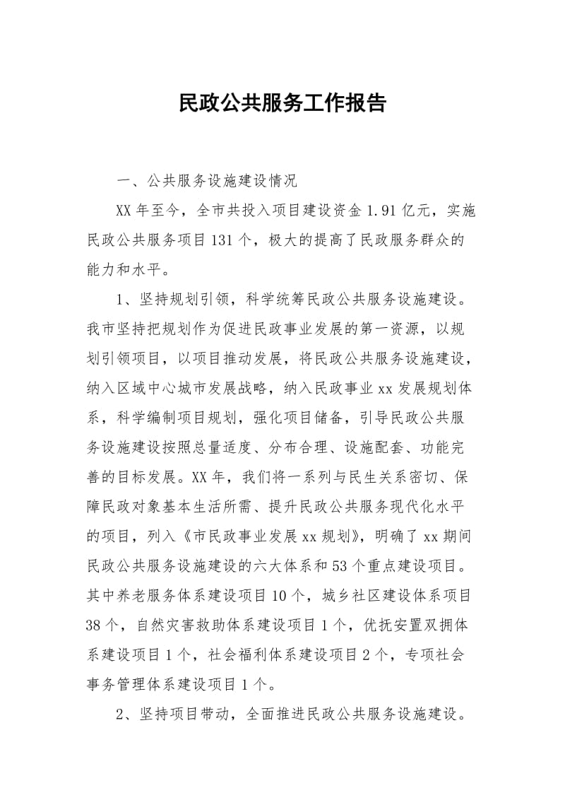 民政公共服务.docx_第1页