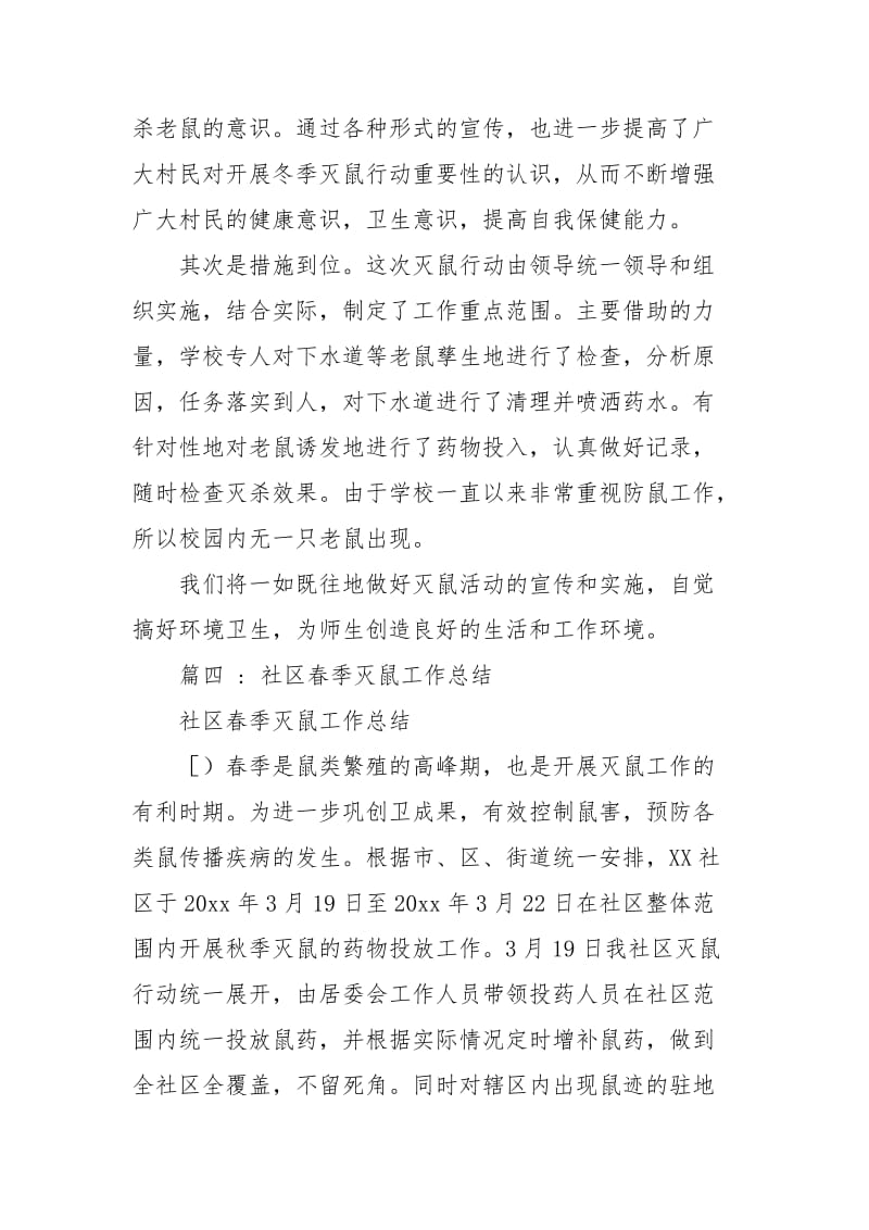 灭鼠工作总结八篇.docx_第2页