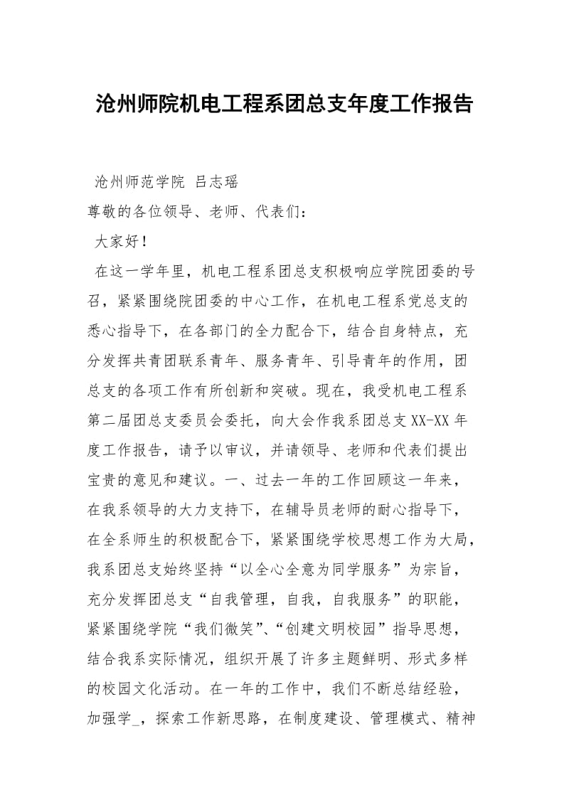 沧州师院机电工程系团总支年度.docx_第1页