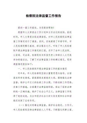 检察院法律监督.docx