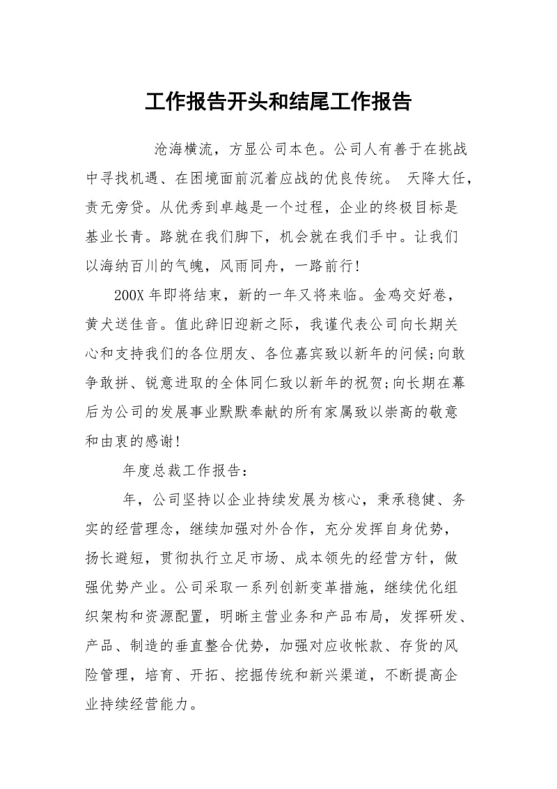 工作报告开头和结尾.docx_第1页