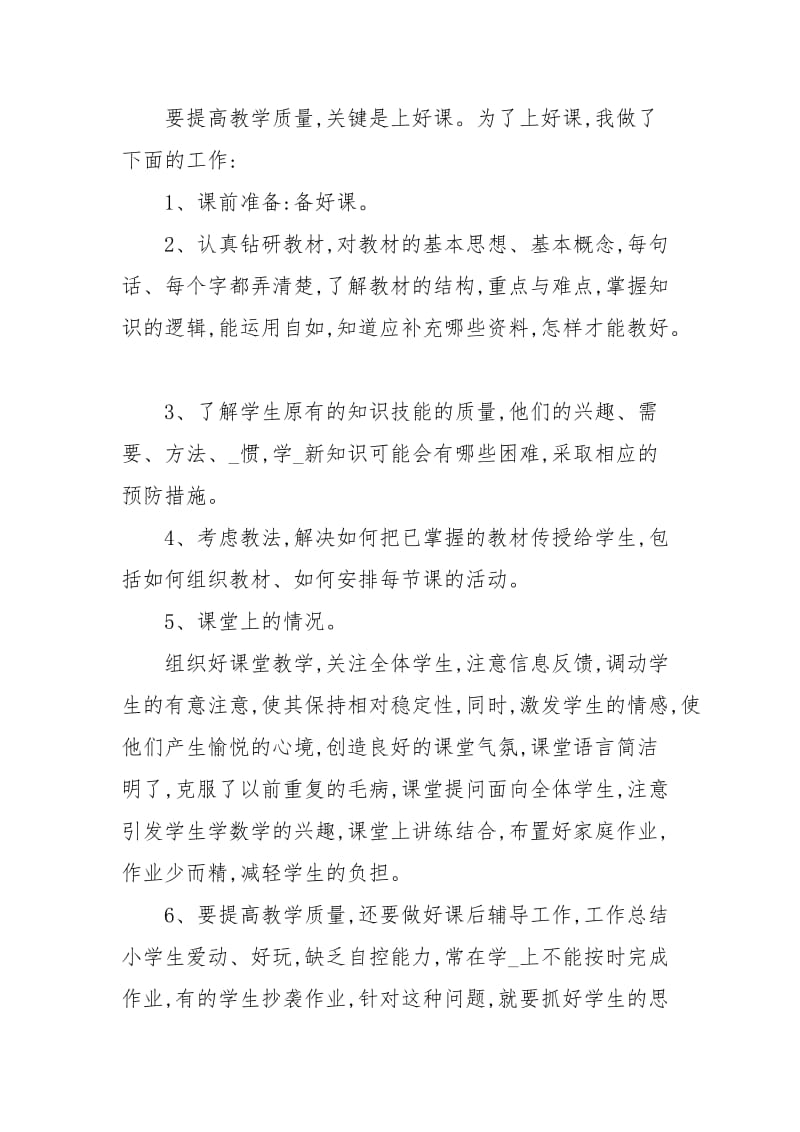 小学一年级班主任个人工作总结范文.docx_第2页