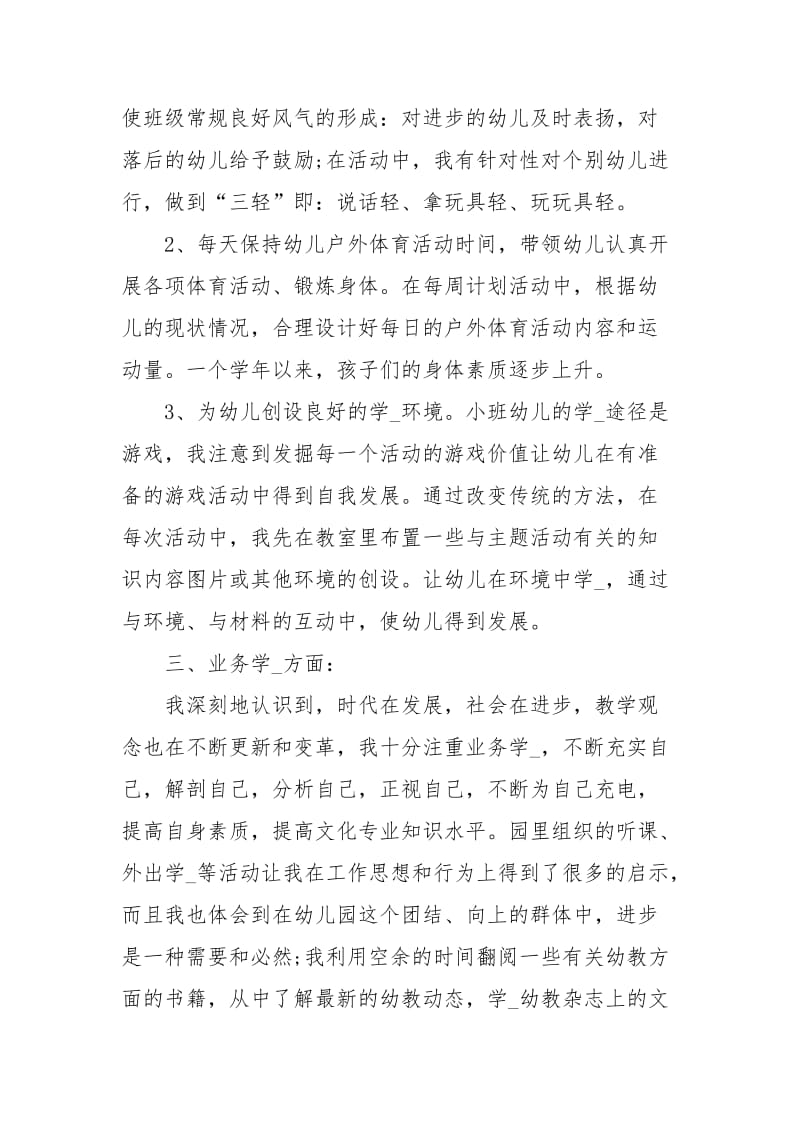 2020年幼儿园教师工作总结范文字.docx_第2页