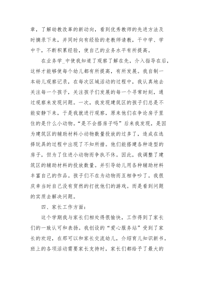 2020年幼儿园教师工作总结范文字.docx_第3页