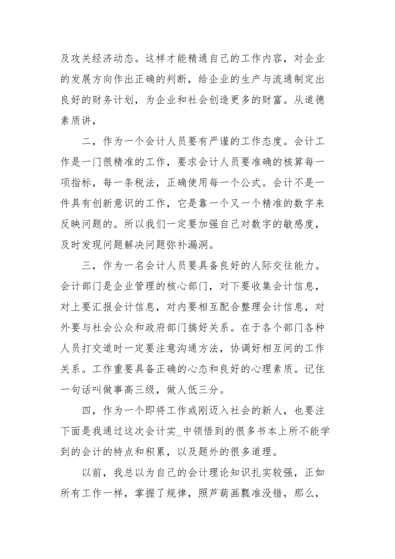 会计实习总结报告范文.docx_第2页