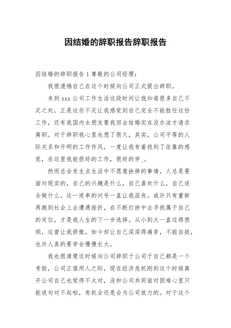 因结婚的辞职报告.docx_第1页