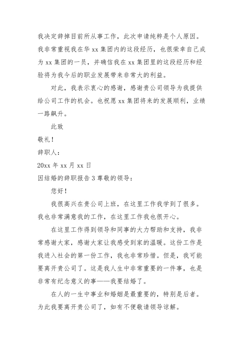 因结婚的辞职报告.docx_第3页