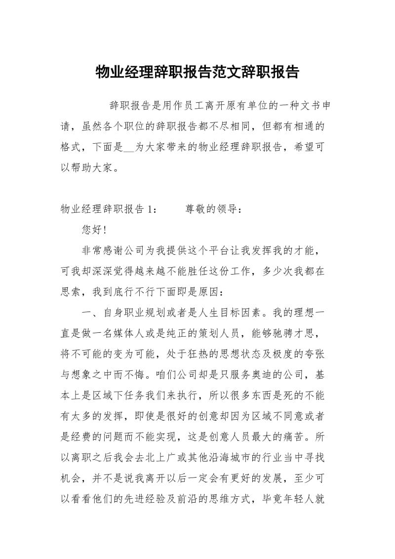 物业经理辞职报告范文.docx_第1页