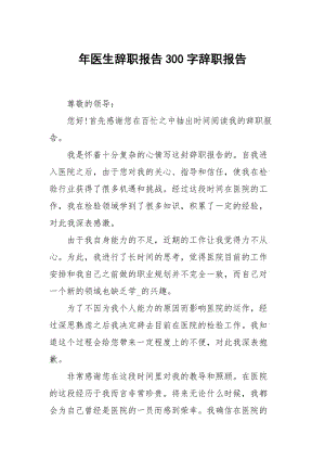 年医生辞职报告300字.docx