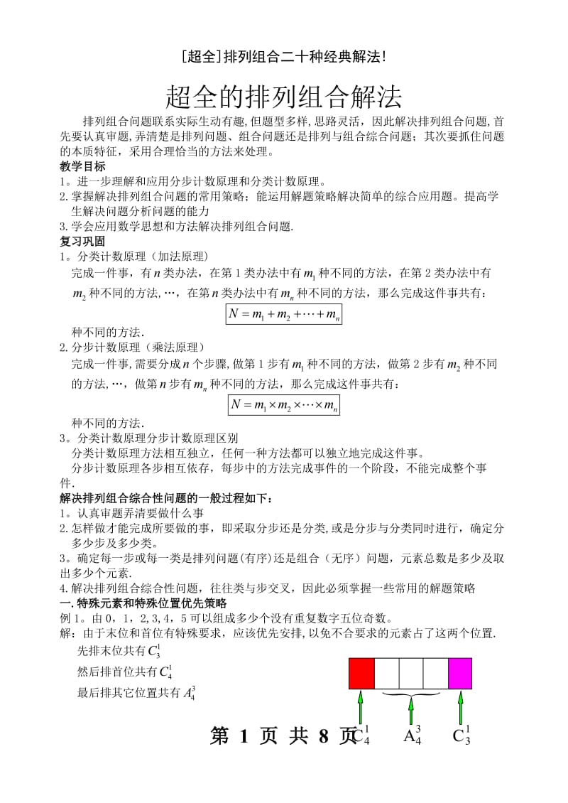 [超全]排列组合二十种经典解法!.doc_第1页