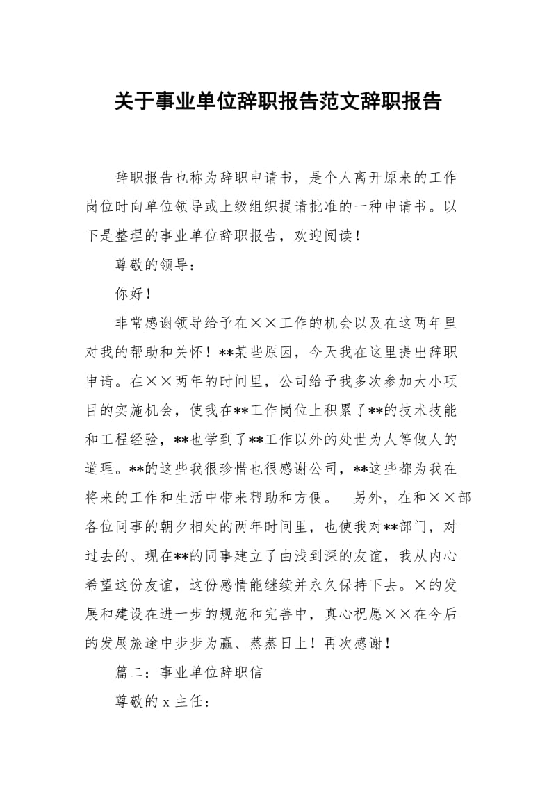 关于事业单位辞职报告范文.docx_第1页