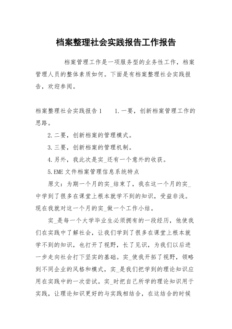 档案整理社会实践报告.docx_第1页