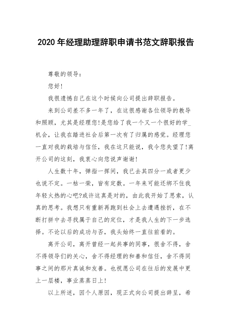 2020年经理助理辞职申请书范文.docx_第1页