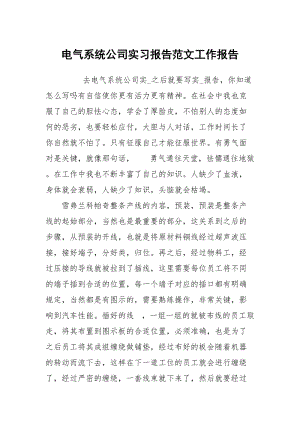 电气系统公司实习报告范文.docx