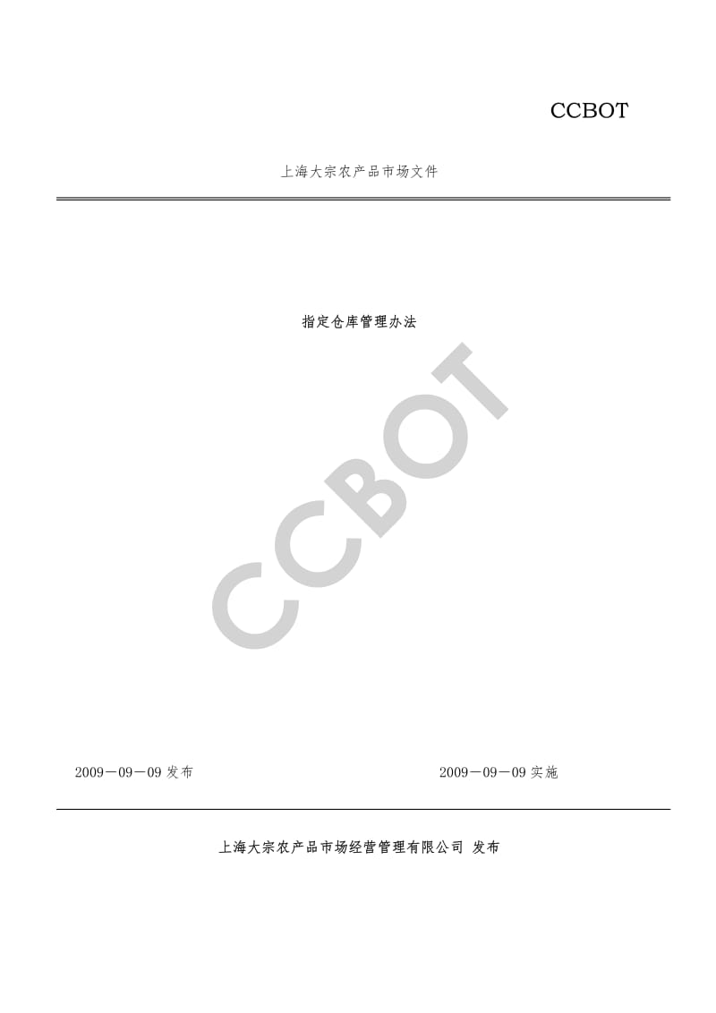 CCBOT指定仓库管理办法.pdf_第1页