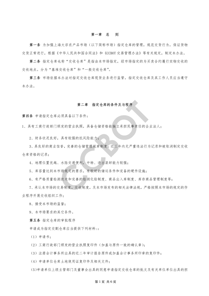 CCBOT指定仓库管理办法.pdf_第2页