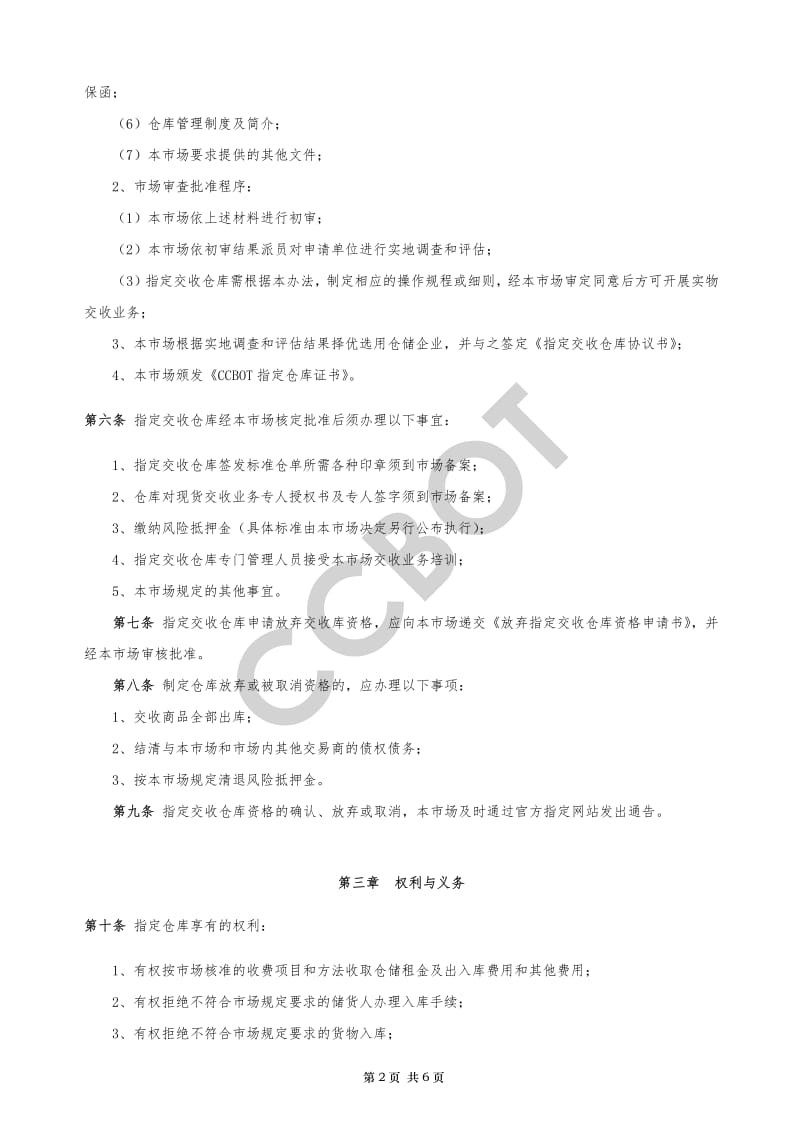 CCBOT指定仓库管理办法.pdf_第3页