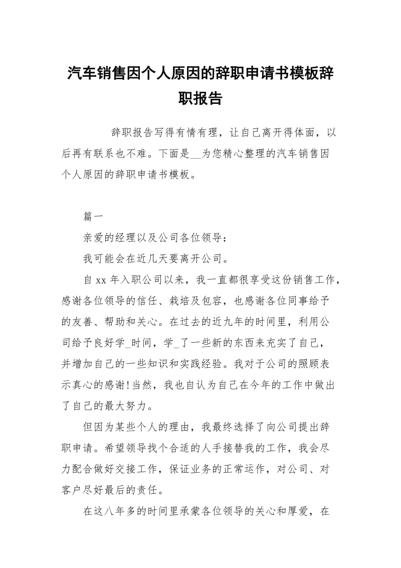 汽车销售因个人原因的辞职申请书模板.docx_第1页