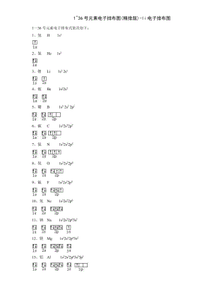 1~36号元素电子排布图精排版li电子排布图.doc