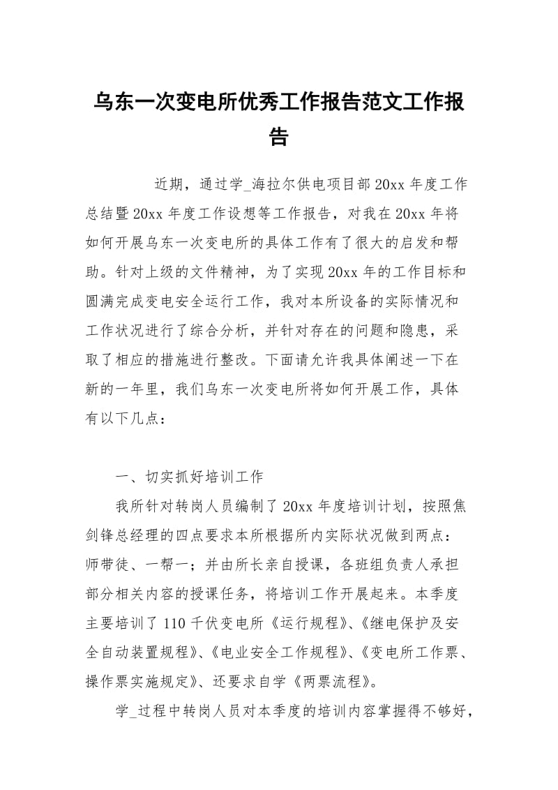 乌东一次变电所优秀工作报告范文.docx_第1页