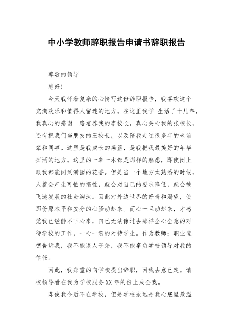 中小学教师辞职报告申请书.docx_第1页