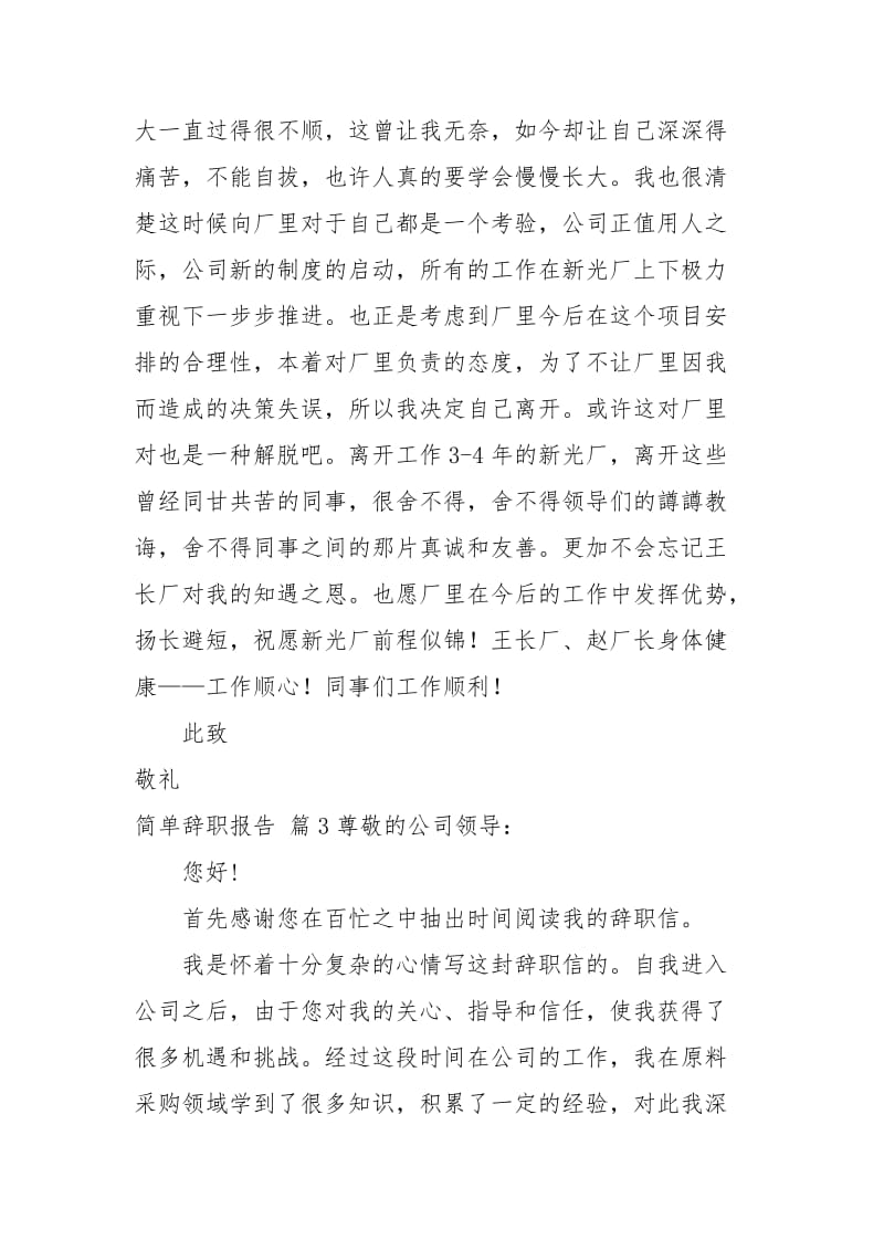 【精选】简单辞职报告模板集合五篇.docx_第3页