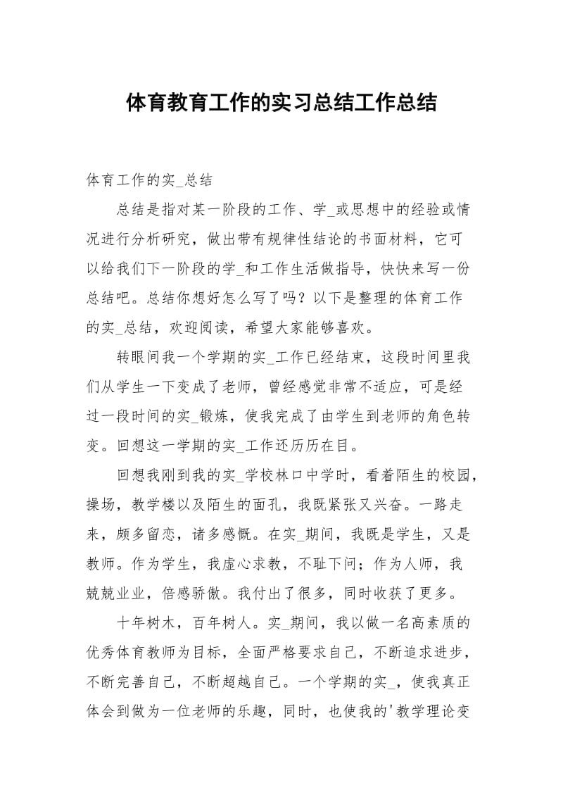 体育教育工作的实习总结.docx_第1页