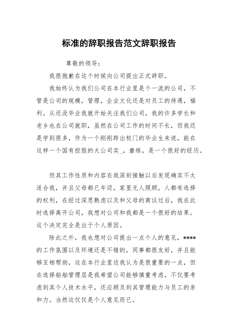 标准的辞职报告范文.docx_第1页