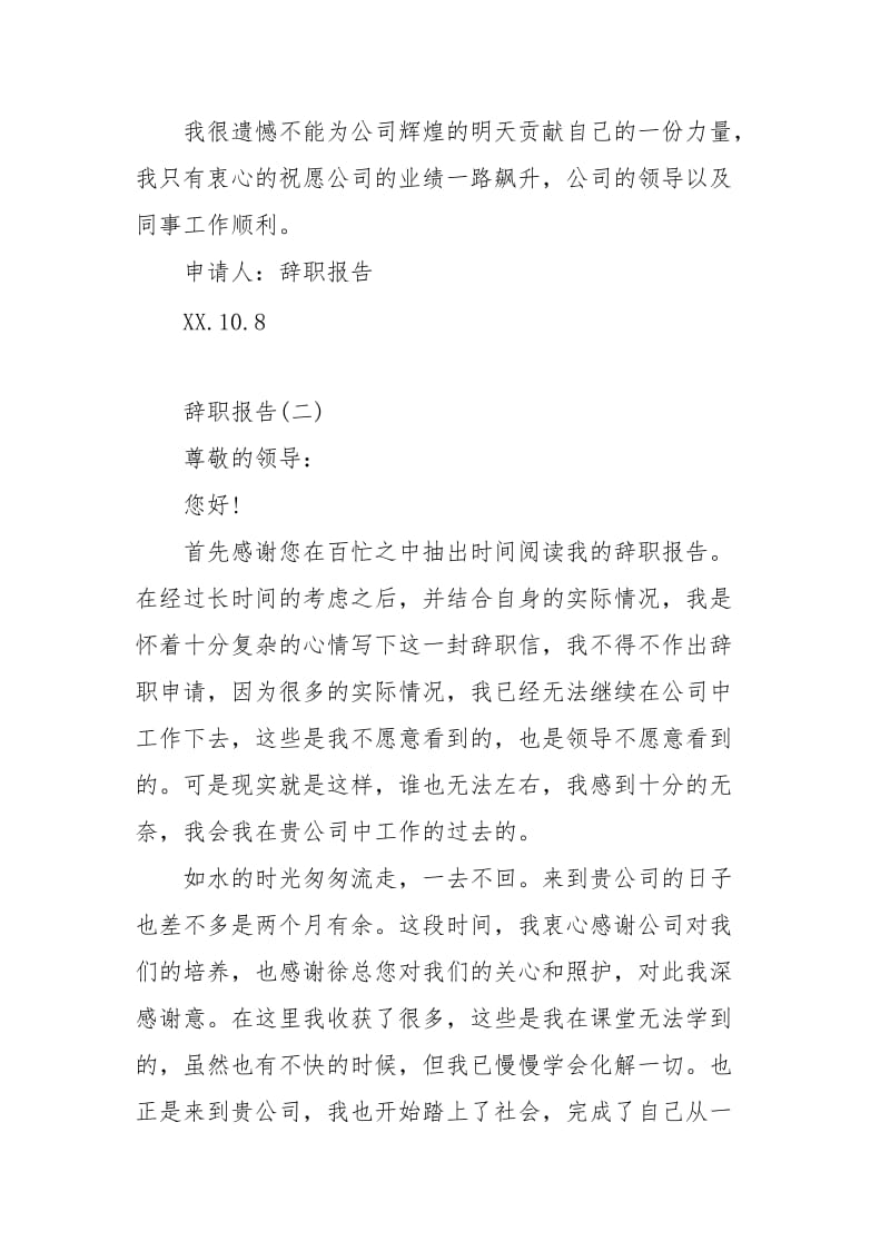 标准的辞职报告范文.docx_第2页