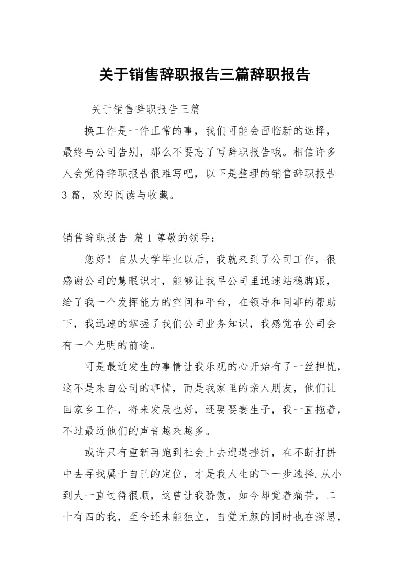 关于销售辞职报告三篇.docx_第1页