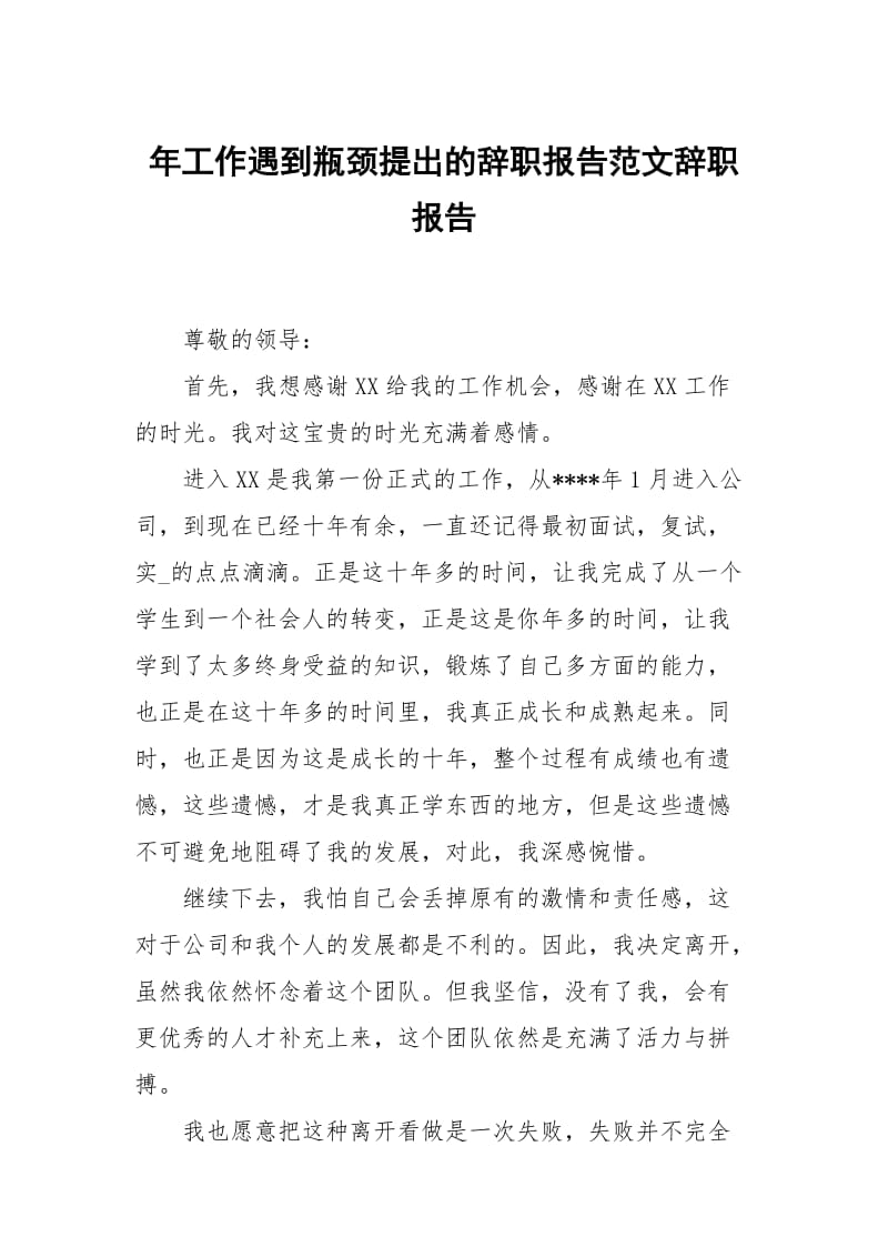 年工作遇到瓶颈提出的辞职报告范文.docx_第1页