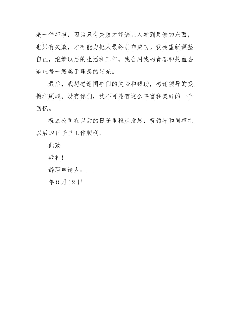 年工作遇到瓶颈提出的辞职报告范文.docx_第2页