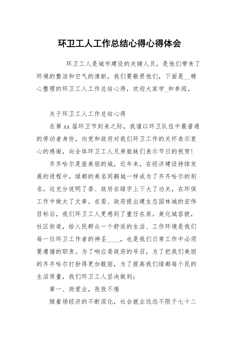 环卫工人工作总结心得心得体会.docx_第1页