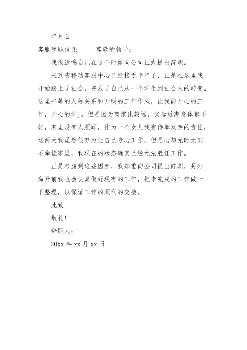 客服辞职信范文.docx_第3页