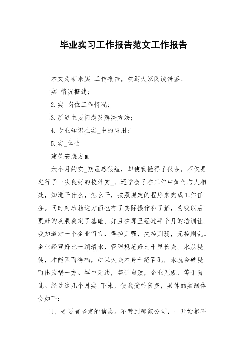 毕业实习工作报告范文.docx_第1页