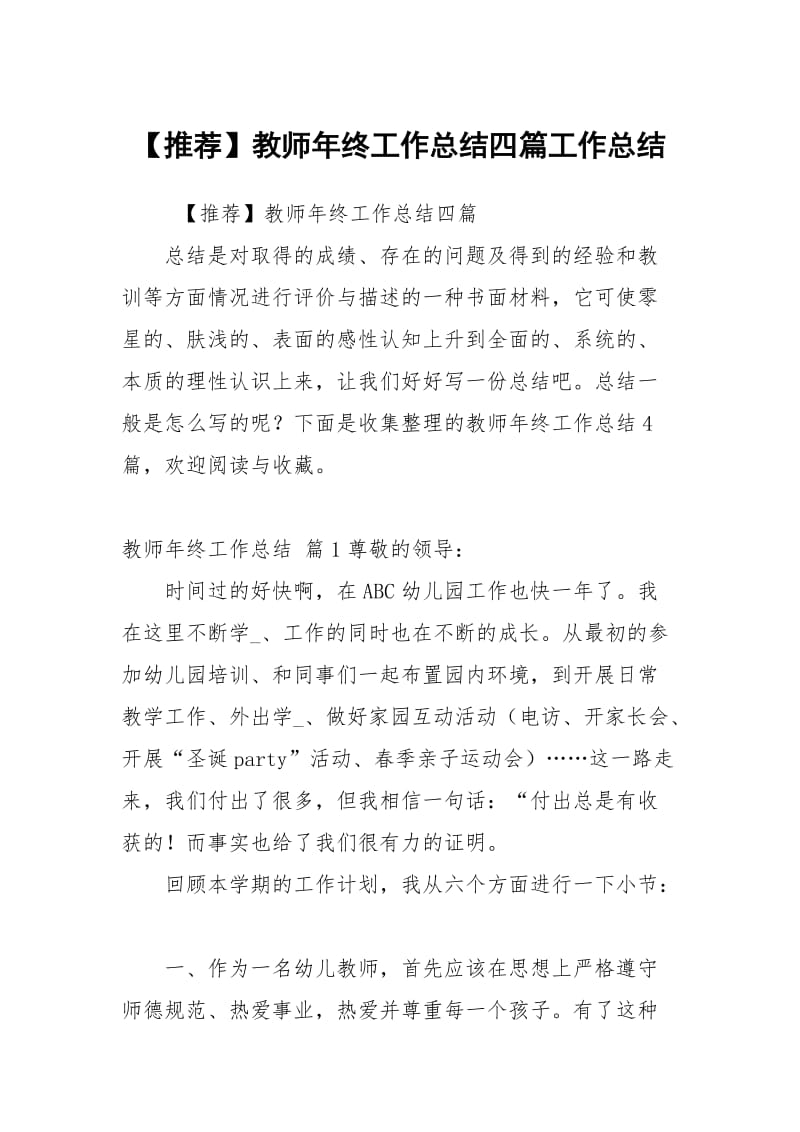 【推荐】教师年终工作总结四篇.docx_第1页