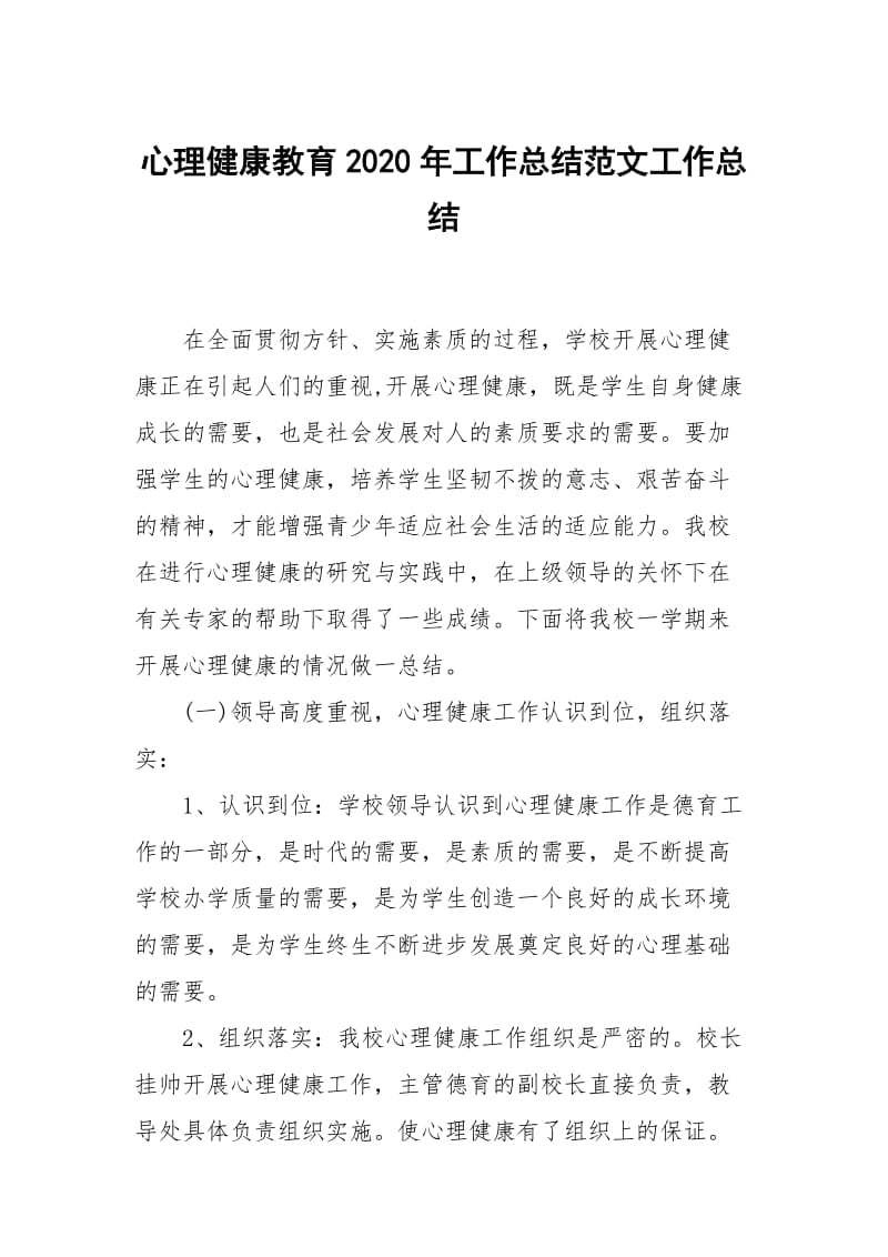 心理健康教育2020年工作总结范文.docx_第1页