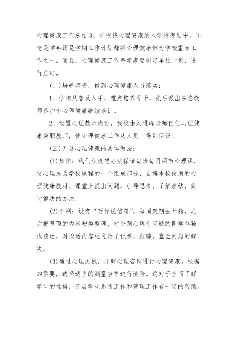 心理健康教育2020年工作总结范文.docx_第2页