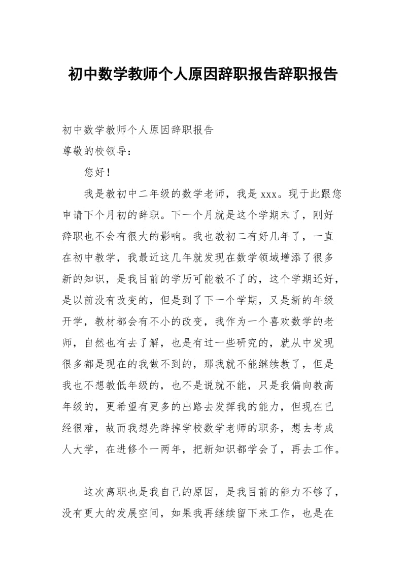 初中数学教师个人原因辞职报告.docx_第1页