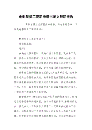 电影院员工离职申请书范文.docx