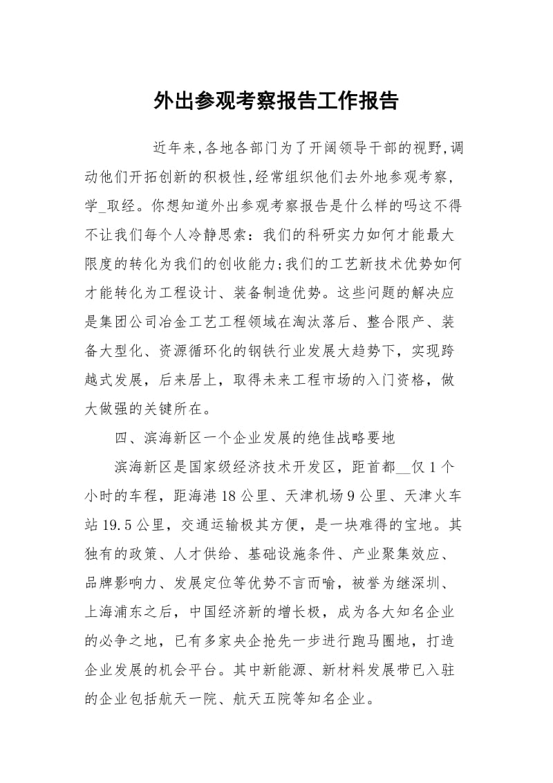 外出参观考察报告.docx_第1页