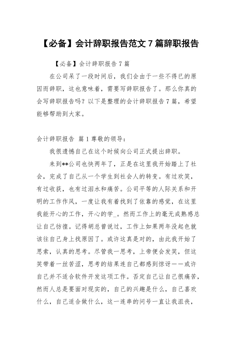 【必备】会计辞职报告范文7篇.docx_第1页