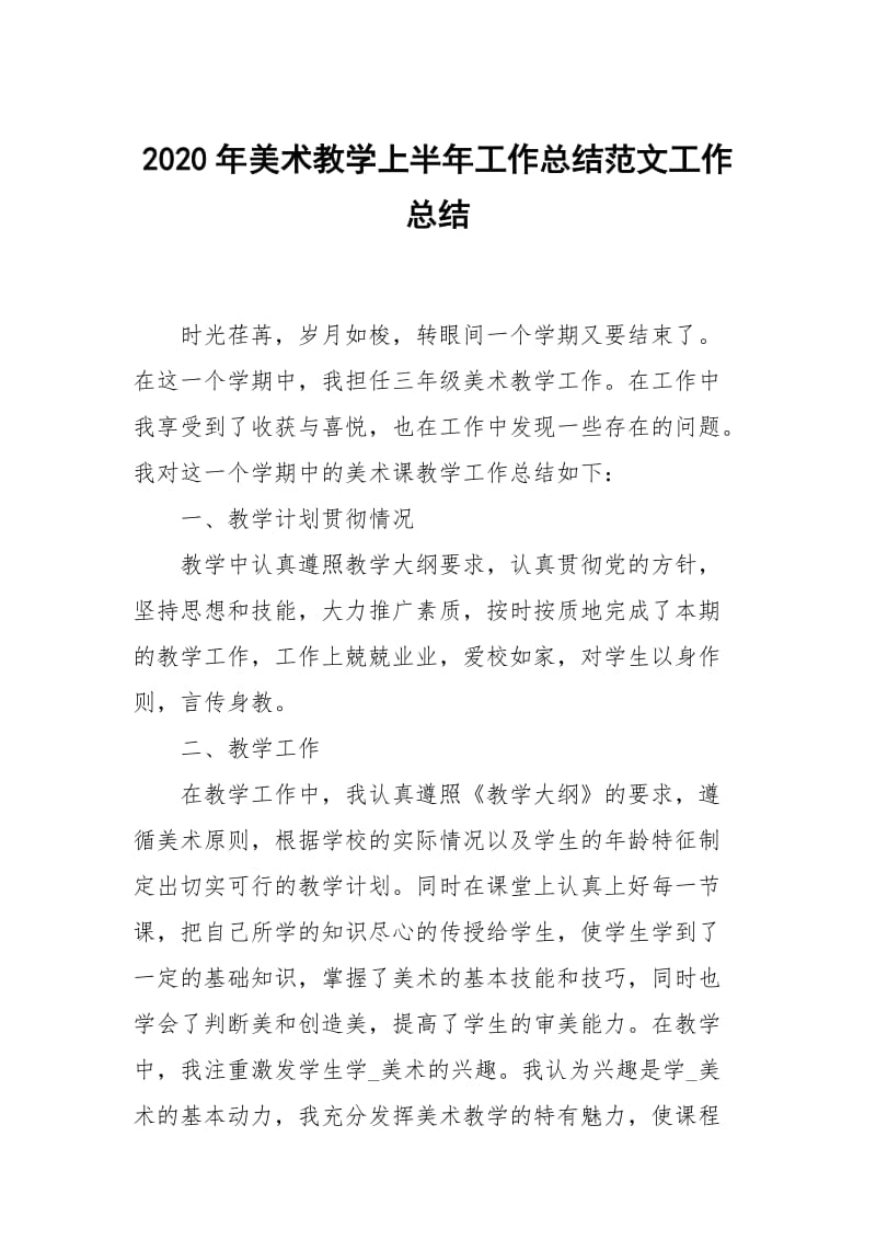 2020年美术教学上半年工作总结范文.docx_第1页