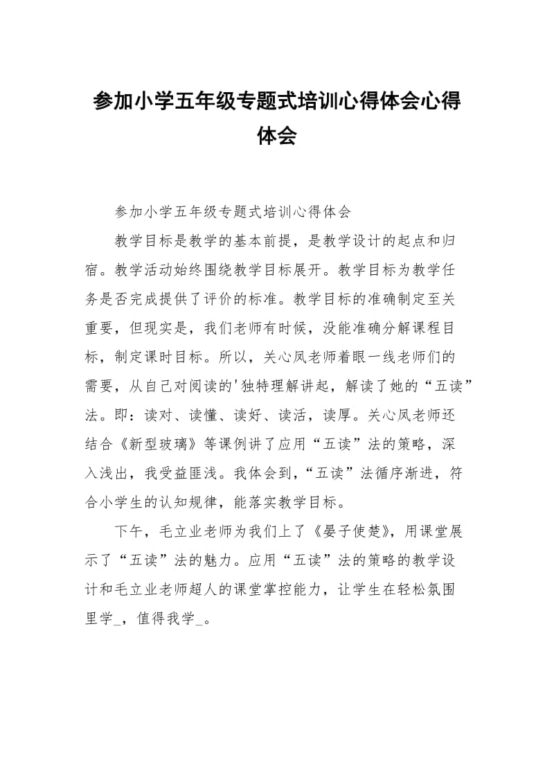 参加小学五年级专题式培训心得体会心得体会.docx_第1页