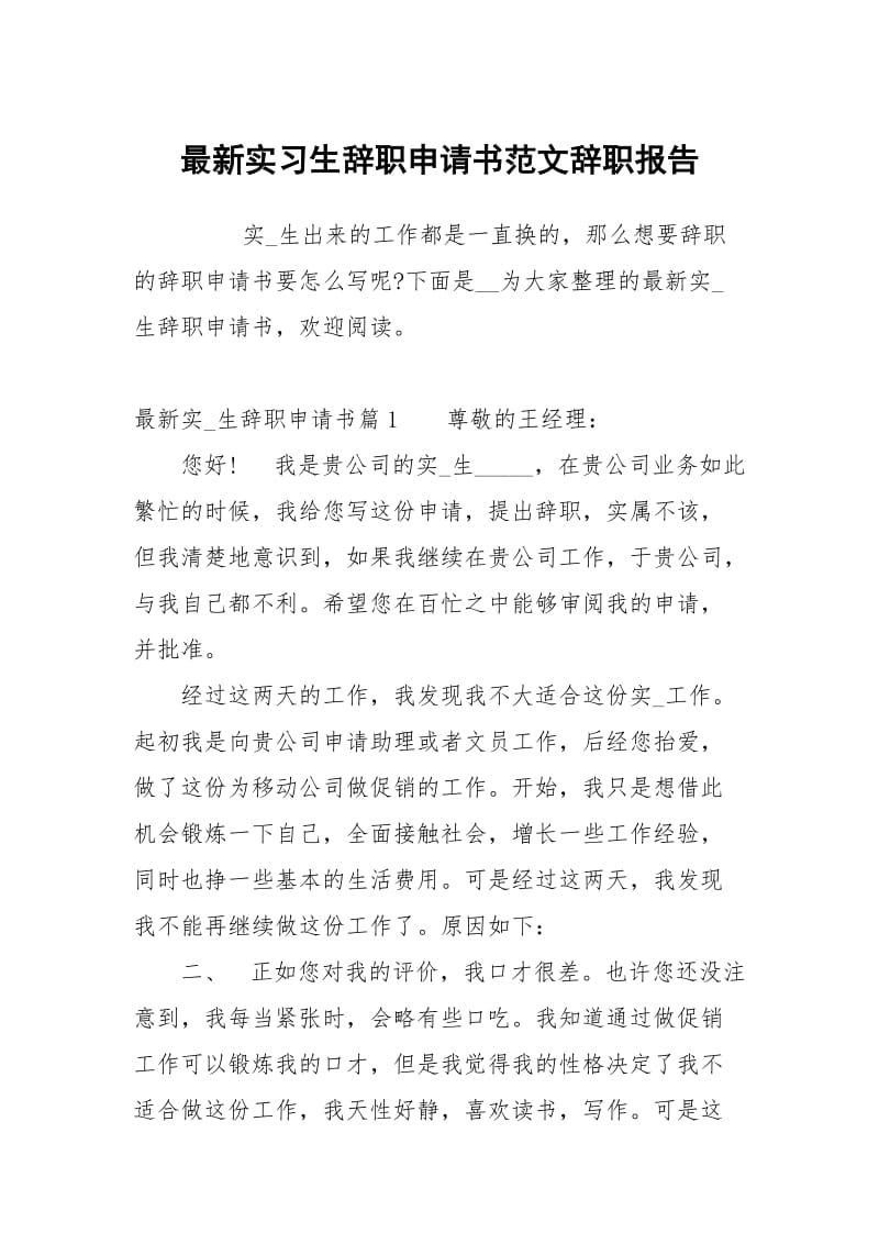 最新实习生辞职申请书范文.docx_第1页