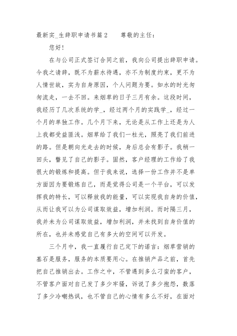 最新实习生辞职申请书范文.docx_第3页