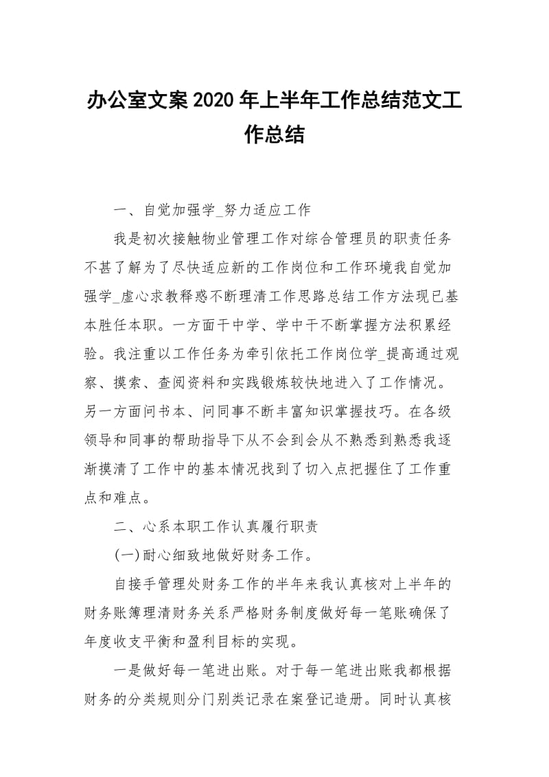 办公室文案2020年上半年工作总结范文.docx_第1页