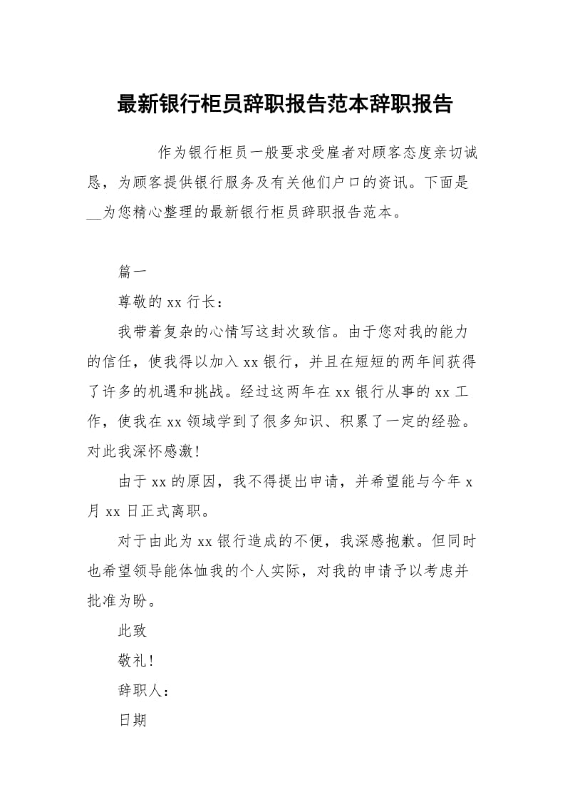 最新银行柜员辞职报告范本.docx_第1页