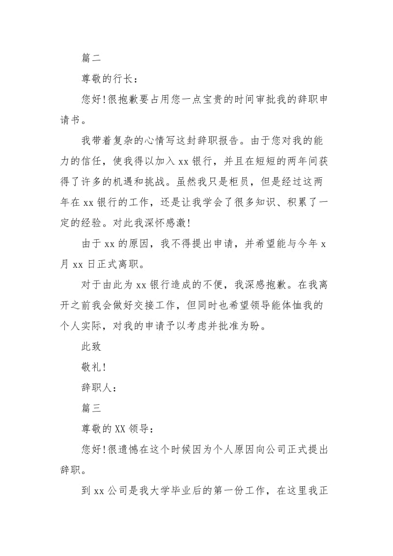 最新银行柜员辞职报告范本.docx_第2页