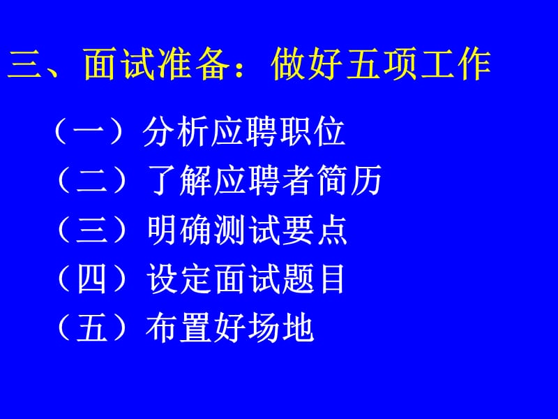 人才招聘面试技术.ppt_第3页